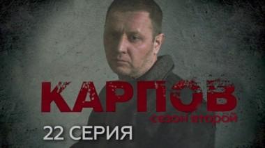 22-я серия 26.02.2024