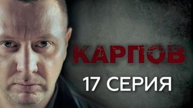 17-я серия 01.10.2018