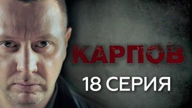 18-я серия 01.10.2018