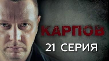 21-я серия 01.10.2018