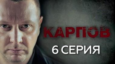6-я серия 01.10.2018