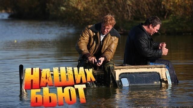 Наших бьют