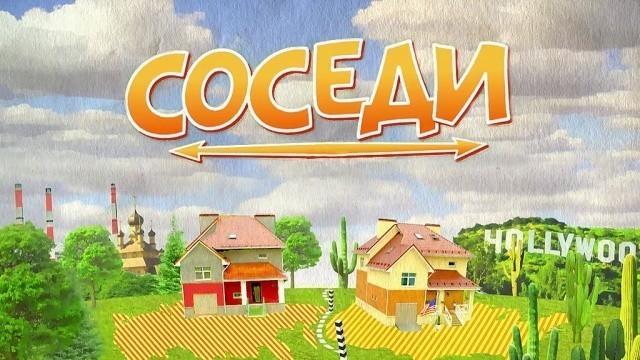 Соседи