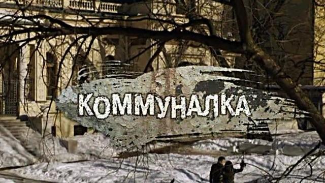 Коммуналка