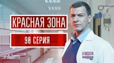 90-я серии 03.08.2021