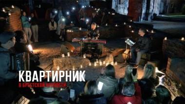 «Квартирник в Брестской крепости» 21.06.2021