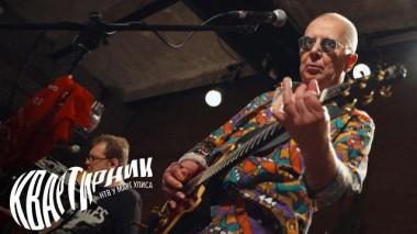 «Топор в озере». Алексею Романову &mdash; 70 24.09.2022