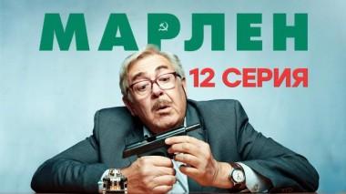 12-я серия 14.03.2021