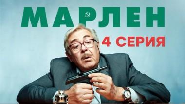4-я серия 06.03.2021