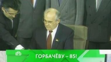 Горбачёву - 85! Какой след оставил единственный президент СССР в судьбе России?  02.03.2016