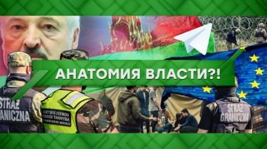 Анатомия власти?! 19.10.2021