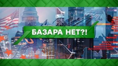 Базара нет?! 19.08.2021