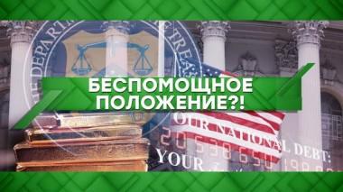 Беспомощное положение?! 06.08.2021