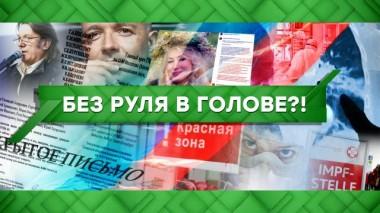 Без руля в голове?! 25.11.2021