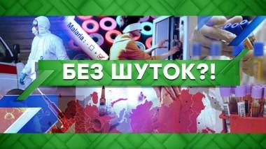Без шуток! 01.04.2020