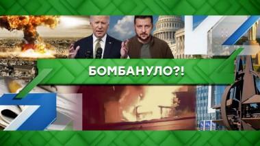 Бомбануло?! 07.10.2022