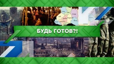 Будь готов?! 27.09.2022