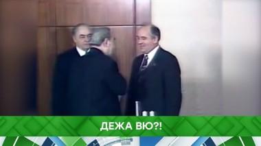 Дежа вю?! 11.11.2019