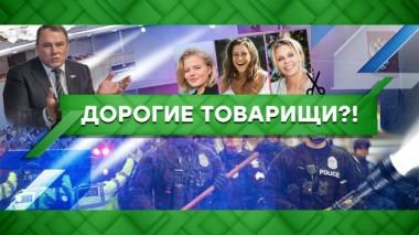 Дорогие товарищи?! 03.11.2022