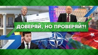 Доверяй, но проверяй?! 11.06.2021