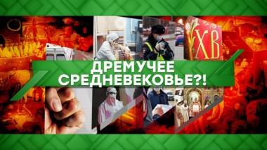 Дремучее средневековье?! 20.04.2020