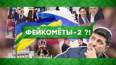 Фейкометы-2?! 11.02.2020