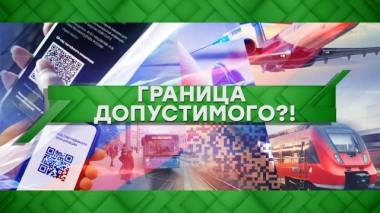 Граница допустимого?! 11.11.2021