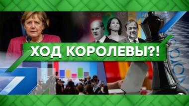Ход королевы?! 27.09.2021