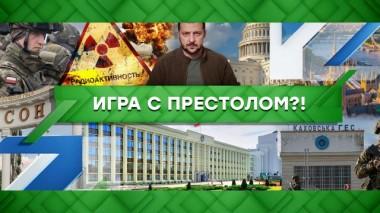 Игра с престолом?! 24.10.2022