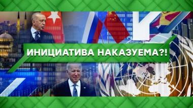 Инициатива наказуема?! 21.10.2021