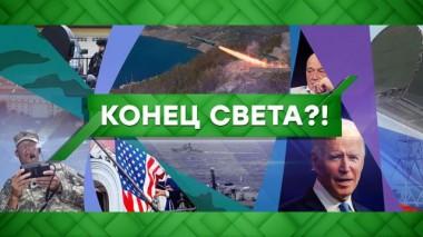 Конец света?! 15.12.2020