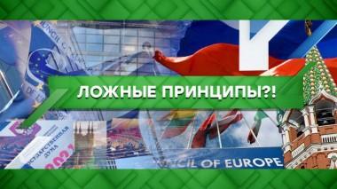 Ложные принципы?! 01.07.2021
