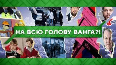 На всю голову Ванга?! 06.05.2020