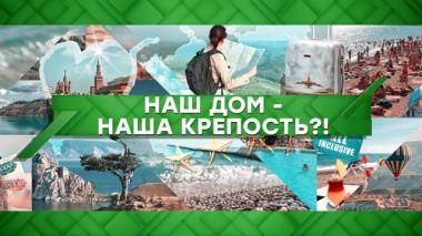 Наш дом &mdash; наша крепость?! 05.03.2021