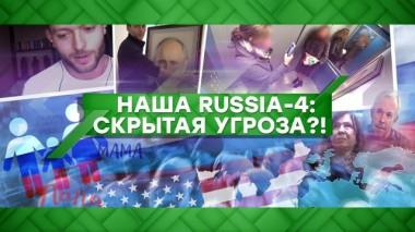 Наша Russia &mdash; 4: скрытая угроза?! 21.02.2020