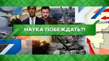 Наука побеждать?! 08.02.2023