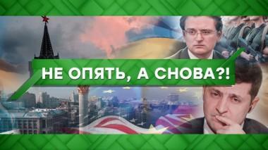 Не опять, а снова?! 04.10.2021