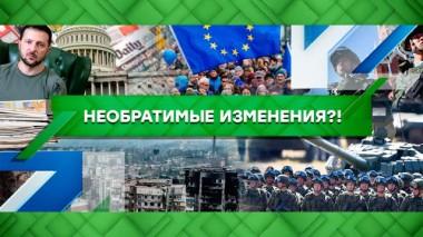 Необратимые изменения?! 05.09.2022
