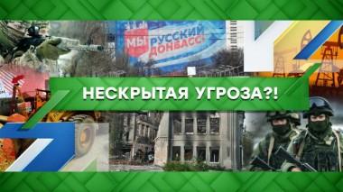 Нескрытая угроза?! 30.11.2022