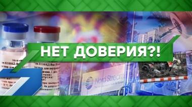 Нет доверия?! 17.08.2020