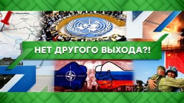 Нет другого выхода?! 29.09.2022