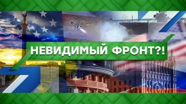 Невидимый фронт?! 12.07.2022