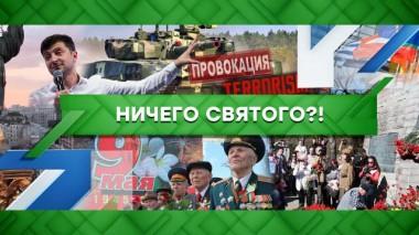 Ничего святого?! 11.05.2022