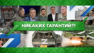 Никаких гарантий?! 14.09.2022
