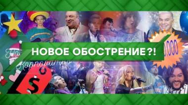Новое обострение?! 01.12.2020