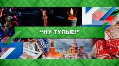 «Ну тупые!» 27.12.2022
