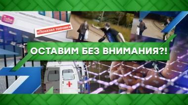 Оставим без внимания?! 30.08.2021