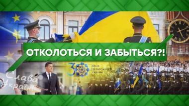 Отколоться и забыться?! 24.08.2021