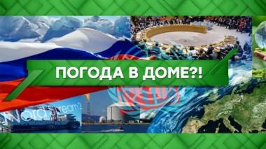 Погода в доме?! 15.12.2021