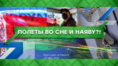 Полеты во сне и наяву?! 24.05.2021